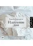 Хакобо Бергарече - Идеальные дни