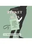 Ольга Шевелева - Этикет для дела. Главные правила, которые обеспечат вам карьеру