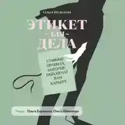 Постер книги Этикет для дела. Главные правила, которые обеспечат вам карьеру