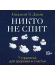 Биджой Э. Джон - Никто не спит. 7 стратегий для здоровья и счастья