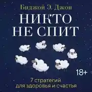 Постер книги Никто не спит. 7 стратегий для здоровья и счастья