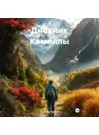 Камилла Пэрсон - Дневник Камиллы