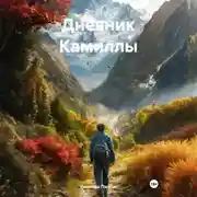 Постер книги Дневник Камиллы