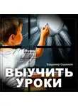 Владимир Сединкин - Выучить уроки