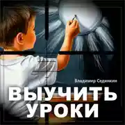 Постер книги Выучить уроки