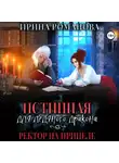 Ирина Романова - Истинная для ледяного дракона, или Ректор на прицеле