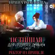 Постер книги Истинная для ледяного дракона, или Ректор на прицеле