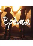 Татьяна Бычкова - Время