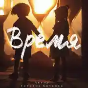 Постер книги Время