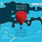 Постер книги Я все еще мечтаю о тебе…