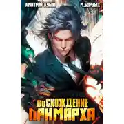 Постер книги Восхождение Примарха