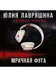 Юлия Лавряшина - Мрачная фуга