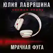 Постер книги Мрачная фуга