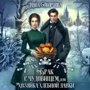 Постер книги Брак с чудовищем, или Хозяйка хлебной лавки