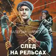 Постер книги След на рельсах