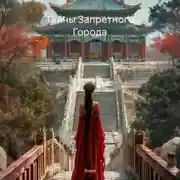 Постер книги Тайны Запретного Города