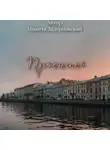 Никита Задерновский - Проснись