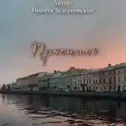 Постер книги Проснись