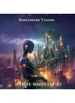 Константин Утолин - Четыре минуты до
