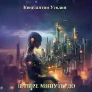 Постер книги Четыре минуты до