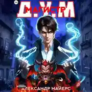 Постер книги Магистр Д.У.М.