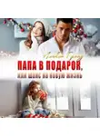 Алекса Гранд - Папа в подарок, или Шанс на новую жизнь