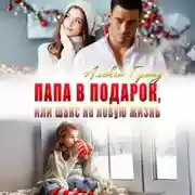 Постер книги Папа в подарок, или Шанс на новую жизнь