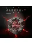 Findroid - Лабиринт III
