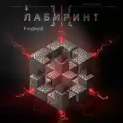 Постер книги Лабиринт III