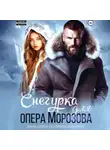 Анна Бигси - Снегурка для опера Морозова