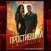 Постер книги Простивший не знает правды