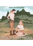 Зина Кузнецова - Поиск сокровищ