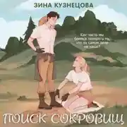 Постер книги Поиск сокровищ