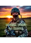 Диана Маргиева - Победа будет за нами!
