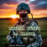 Постер книги Победа будет за нами!