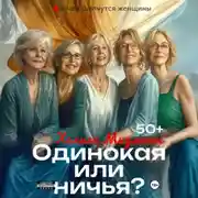 Постер книги Одинокая или ничья?