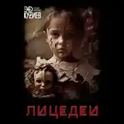 Постер книги Лицедей