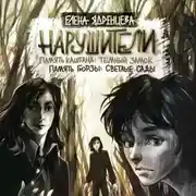 Постер книги Нарушители. Память Каштана: темный замок. Память Гюрзы: светлые сады