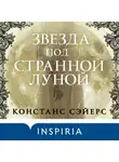 Констанс Сэйерс - Звезда под странной луной