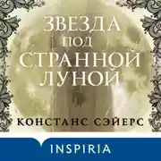 Постер книги Звезда под странной луной