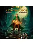 Юрий Винокуров - Орден Архитекторов 10