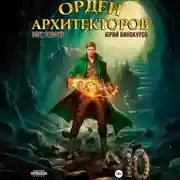 Постер книги Орден Архитекторов 10