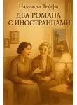 Надежда Тэффи - Два романа с иностранцами