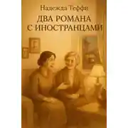 Постер книги Два романа с иностранцами