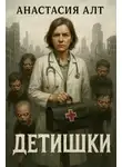 Анастасия Альт - Детишки