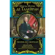 Постер книги Мемуары