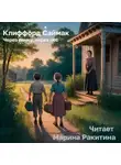 Клиффорд Саймак - Через речку, через лес