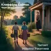 Постер книги Через речку, через лес