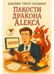 Джеймс Холдинг - Пакости дракона Алекса