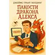Постер книги Пакости дракона Алекса